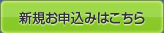 新規お申込みはこちら