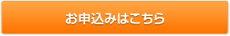 お申込みはこちら