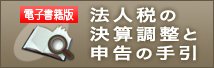 電子書籍版 法人税の決算調整と申告の手引