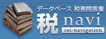 データベース 税務問答集 税navi